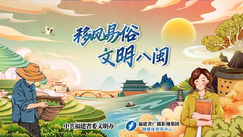移风易俗 文明八闽