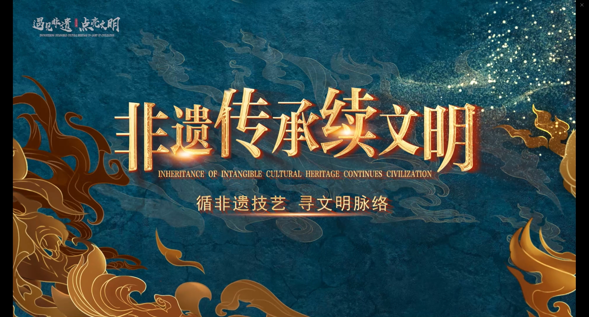 非遗传承续文明