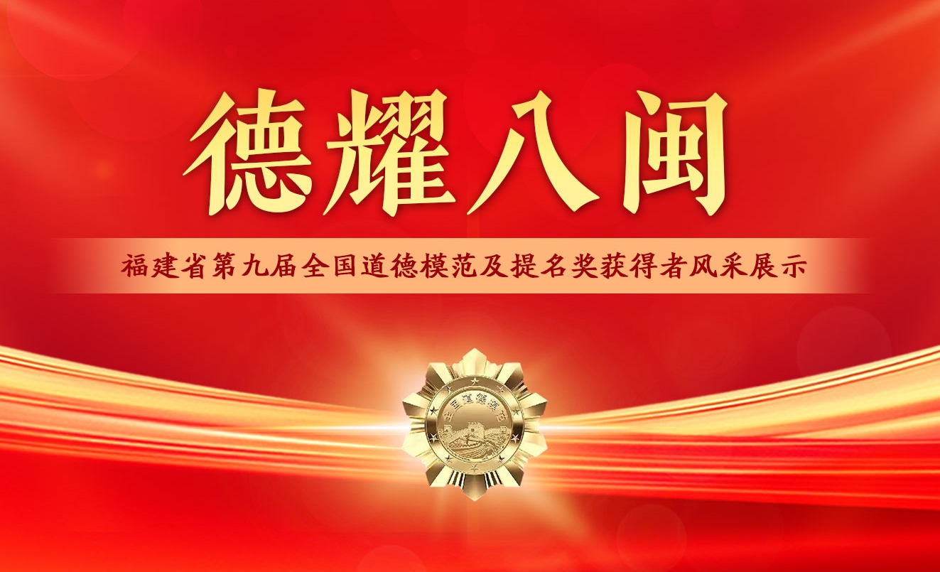 德耀八闽 ——福建省第九届全国道德模范及提名奖获得者风采展示