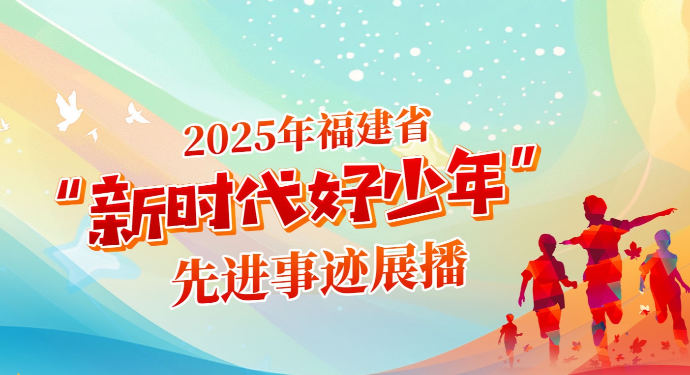 2025年福建省“新时代好少年”先进事迹展播