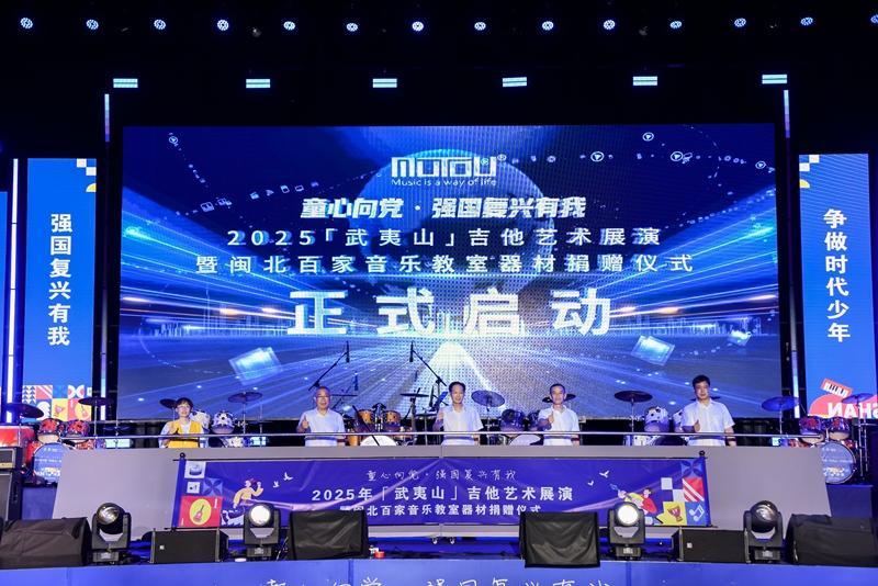 2025年武夷山吉他艺术展演暨闽北百家音乐教室器材捐赠活动举行